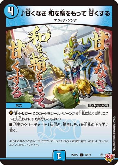 ♪甘くなき 和を輪をもって 甘くする（DM25-RP2 62/77 C / 第2弾 邪神vs邪神Ⅱ ～ジャシン・イン・ザ・シェル～ / 王道W）