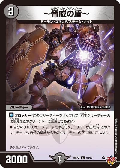～脅威の盾～（DM25-RP2 64/77 C / 第2弾 邪神vs邪神Ⅱ ～ジャシン・イン・ザ・シェル～ / 王道W）