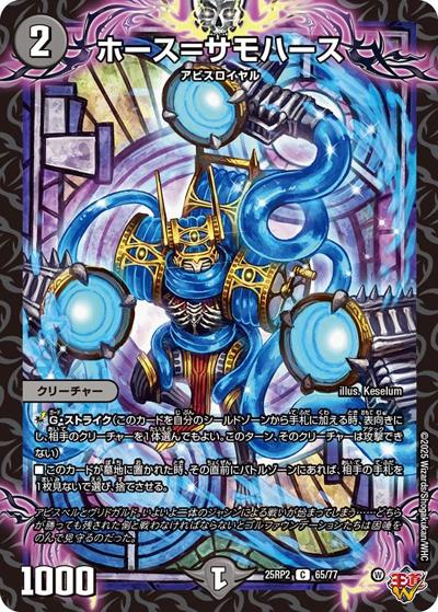 ホース＝サモハース（DM25-RP2 65/77 C / 第2弾 邪神vs邪神Ⅱ ～ジャシン・イン・ザ・シェル～ / 王道W）