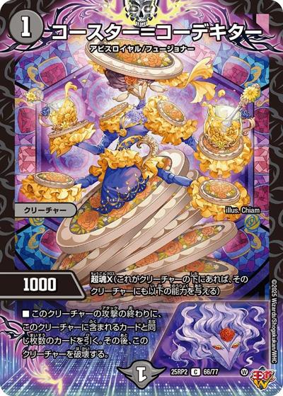 コースター＝コーデキター（DM25-RP2 66/77 C / 第2弾 邪神vs邪神Ⅱ ～ジャシン・イン・ザ・シェル～ / 王道W）