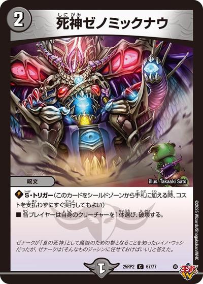 死神ゼノミックナウ（DM25-RP2 67/77 C / 第2弾 邪神vs邪神Ⅱ ～ジャシン・イン・ザ・シェル～ / 王道W）
