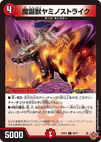 魔誕獣ヤミノストライク（DM25-RP2 68/77 C / 第2弾 邪神vs邪神Ⅱ ～ジャシン・イン・ザ・シェル～ / 王道W）
