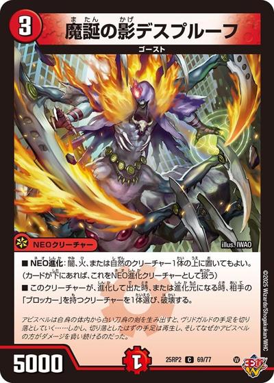 魔誕の影デスプルーフ（DM25-RP2 69/77 C / 第2弾 邪神vs邪神Ⅱ ～ジャシン・イン・ザ・シェル～ / 王道W）