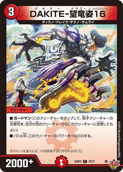 DAKITE-望竜姿16（DM25-RP2 70/77 C / 第2弾 邪神vs邪神Ⅱ ～ジャシン・イン・ザ・シェル～ / 王道W）