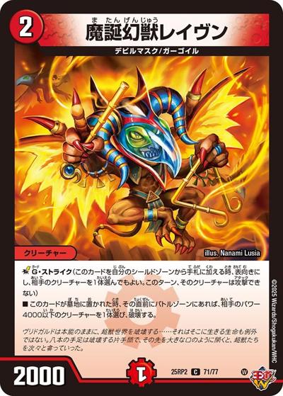 魔誕幻獣レイヴン（DM25-RP2 71/77 C / 第2弾 邪神vs邪神Ⅱ ～ジャシン・イン・ザ・シェル～ / 王道W）