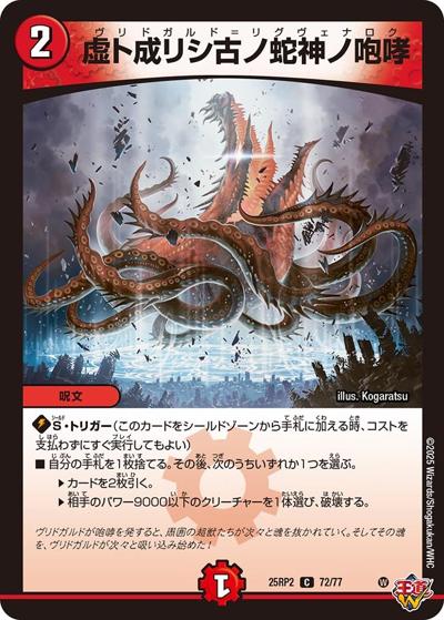 虚ト成リシ古ノ蛇神ノ咆哮（DM25-RP2 72/77 C / 第2弾 邪神vs邪神Ⅱ ～ジャシン・イン・ザ・シェル～ / 王道W）