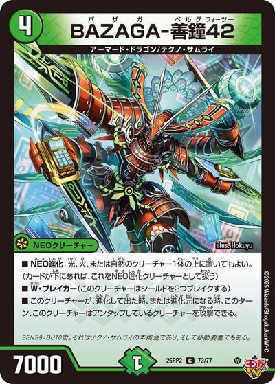 BAZAGA-善鐘42（DM25-RP2 73/77 C / 第2弾 邪神vs邪神Ⅱ ～ジャシン・イン・ザ・シェル～ / 王道W）
