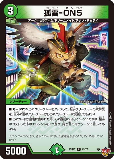 孤雷-ON5（DM25-RP2 75/77 C / 第2弾 邪神vs邪神Ⅱ ～ジャシン・イン・ザ・シェル～ / 王道W）