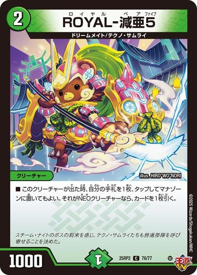ROYAL-減亜5（DM25-RP2 76/77 C / 第2弾 邪神vs邪神Ⅱ ～ジャシン・イン・ザ・シェル～ / 王道W）