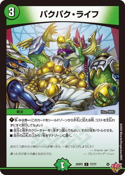 パクパク・ライフ（DM25-RP2 77/77 C / 第2弾 邪神vs邪神Ⅱ ～ジャシン・イン・ザ・シェル～ / 王道W）