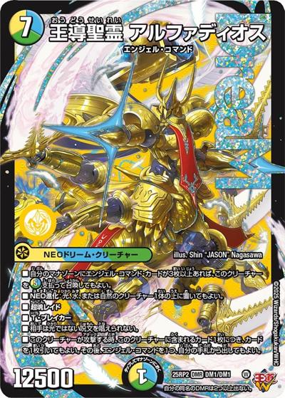 王導聖霊 アルファディオス（DM25-RP2 DM1/DM1 DMR / 第2弾 邪神vs邪神Ⅱ ～ジャシン・イン・ザ・シェル～ / 王道W）