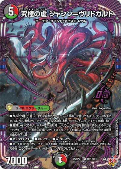 究極の虚 ジャシン＝ヴリドガルド（DM25-RP2 OR1/OR1 OR / 第2弾 邪神vs邪神Ⅱ ～ジャシン・イン・ザ・シェル～ / 王道W）