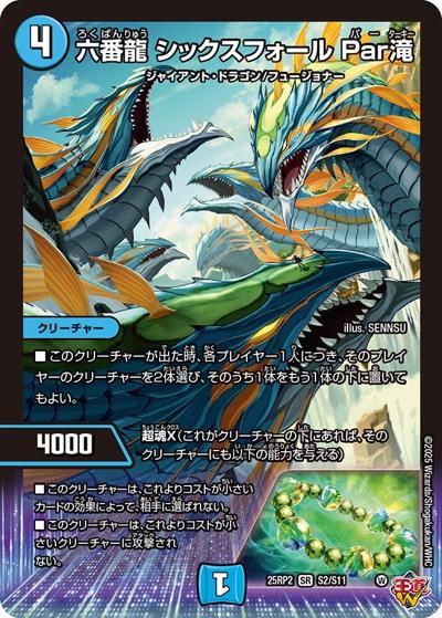 六番龍 シックスフォール Par滝（DM25-RP2 S2/S11 SR / 第2弾 邪神vs邪神Ⅱ ～ジャシン・イン・ザ・シェル～ / 王道W）