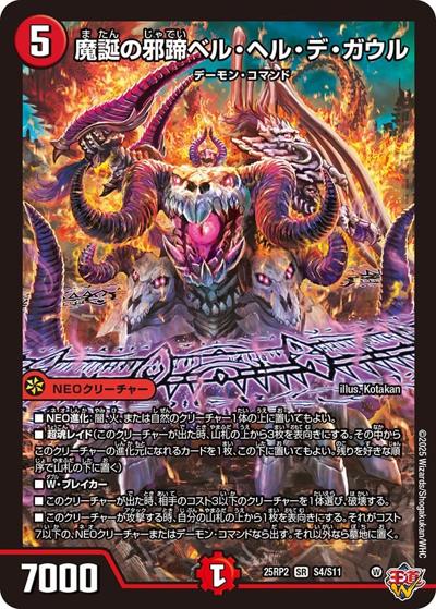 魔誕の邪蹄ベル・ヘル・デ・ガウル（DM25-RP2 S4/S11 SR / 第2弾 邪神vs邪神Ⅱ ～ジャシン・イン・ザ・シェル～ / 王道W）