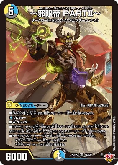 ～邪眼帝 PARTⅡ～（DM25-RP2 S6/S11 SR / 第2弾 邪神vs邪神Ⅱ ～ジャシン・イン・ザ・シェル～ / 王道W）
