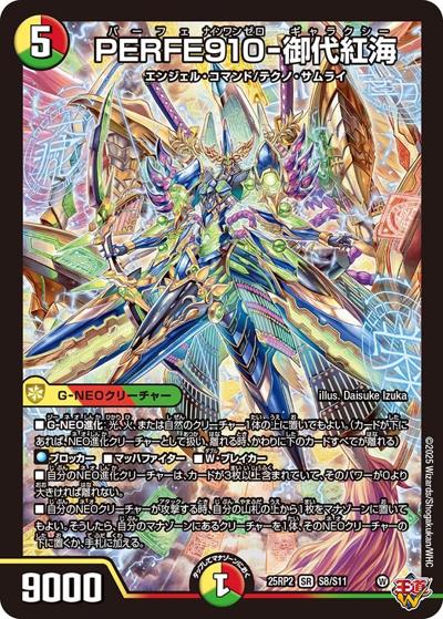 PERFE910-御代紅海（DM25-RP2 S8/S11 SR / 第2弾 邪神vs邪神Ⅱ ～ジャシン・イン・ザ・シェル～ / 王道W）
