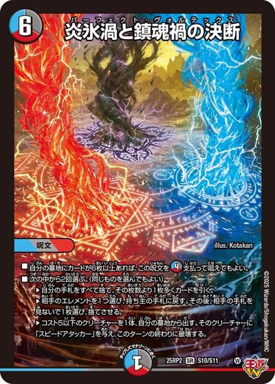 炎氷渦と鎮魂禍の決断（DM25-RP2 S10/S11 SR / 第2弾 邪神vs邪神Ⅱ ～ジャシン・イン・ザ・シェル～ / 王道W）