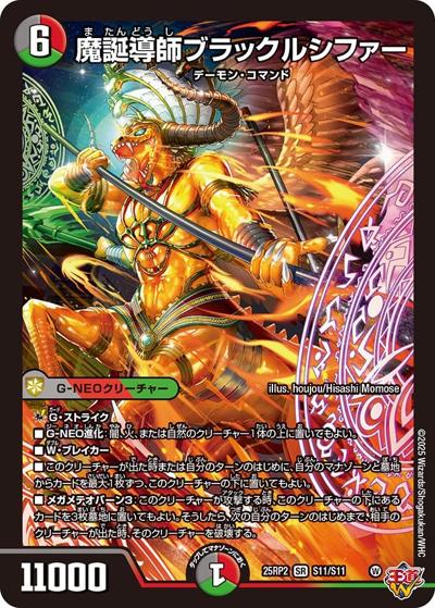 魔誕導師ブラックルシファー（DM25-RP2 S11/S11 SR / 第2弾 邪神vs邪神Ⅱ ～ジャシン・イン・ザ・シェル～ / 王道W）