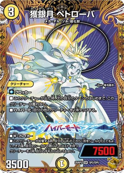 獲銀月 ペトローバ（DM25-RP2 SP2/SP5 SR / 第2弾 邪神vs邪神Ⅱ ～ジャシン・イン・ザ・シェル～ / 王道W）