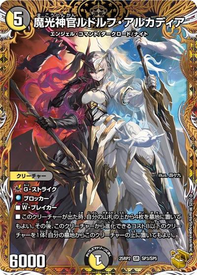 魔光神官ルドルフ・アルカディア（DM25-RP2 SP3/SP5 SR / 第2弾 邪神vs邪神Ⅱ ～ジャシン・イン・ザ・シェル～ / 王道W）