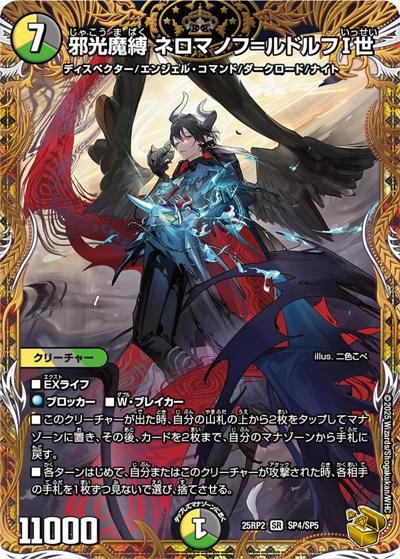 邪光魔縛 ネロマノフ＝ルドルフI世（DM25-RP2 SP4/SP5 SR / 第2弾 邪神vs邪神Ⅱ ～ジャシン・イン・ザ・シェル～ / 王道W）