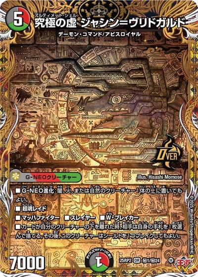 究極の虚 ジャシン＝ヴリドガルド（DM25-RP2 秘1/秘24 OR / 第2弾 邪神vs邪神Ⅱ ～ジャシン・イン・ザ・シェル～ / 王道W）