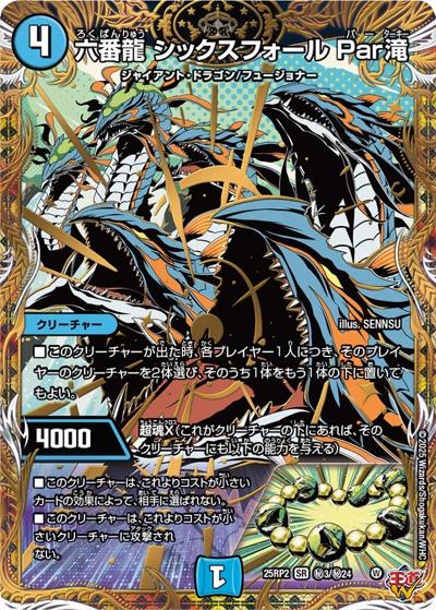 六番龍 シックスフォール Par滝（DM25-RP2 秘3/秘24 SR / 第2弾 邪神vs邪神Ⅱ ～ジャシン・イン・ザ・シェル～ / 王道W）