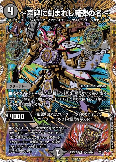 ～墓碑に刻まれし魔弾の名～（DM25-RP2 秘4/秘24 SR / 第2弾 邪神vs邪神Ⅱ ～ジャシン・イン・ザ・シェル～ / 王道W）