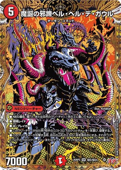 魔誕の邪蹄ベル・ヘル・デ・ガウル（DM25-RP2 秘5/秘24 SR / 第2弾 邪神vs邪神Ⅱ ～ジャシン・イン・ザ・シェル～ / 王道W）