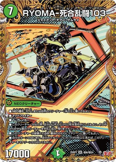 RYOMA-死合乱闘103（DM25-EX3 秘6/秘24 SR / 邪神爆発デュエナマイトパック「王道W」 / 王道W）