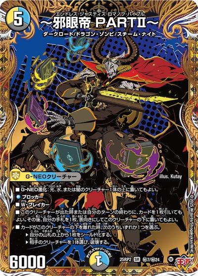 ～邪眼帝 PARTⅡ～（DM25-EX3 秘7/秘24 SR / 邪神爆発デュエナマイトパック「王道W」 / 王道W）