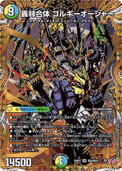 轟䡛合体 ゴルギーオージャー（DM25-RP2 秘8/秘24 SR / 第2弾 邪神vs邪神Ⅱ ～ジャシン・イン・ザ・シェル～ / 王道W）