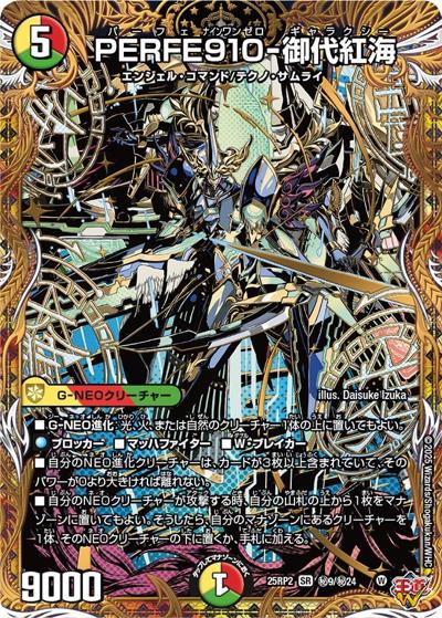 PERFE910-御代紅海（DM25-RP2 秘9/秘24 SR / 第2弾 邪神vs邪神Ⅱ ～ジャシン・イン・ザ・シェル～ / 王道W）
