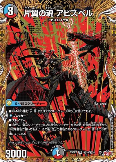 片翼の魂 アビスベル（DM25-RP2 秘10/秘24 SR / 第2弾 邪神vs邪神Ⅱ ～ジャシン・イン・ザ・シェル～ / 王道W）