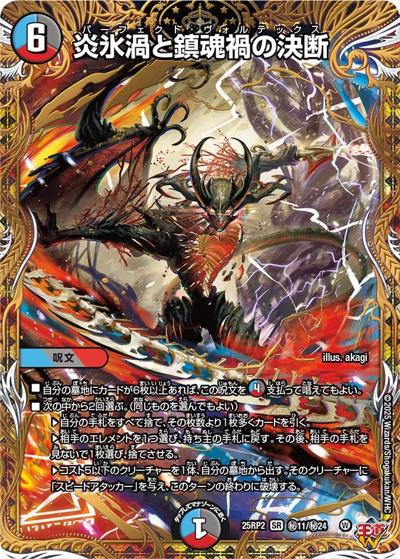 炎氷渦と鎮魂禍の決断（DM25-EX3 秘11/秘24 SR / 邪神爆発デュエナマイトパック「王道W」 / 王道W）