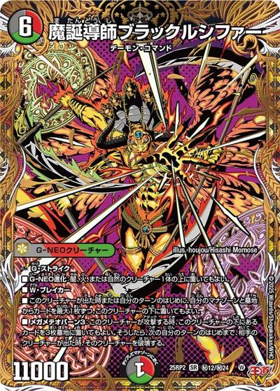 魔誕導師ブラックルシファー（DM25-RP2 秘12/秘24 SR / 第2弾 邪神vs邪神Ⅱ ～ジャシン・イン・ザ・シェル～ / 王道W）