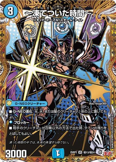 ～凍てついた時間～（DM25-RP2 秘13/秘24 VR / 第2弾 邪神vs邪神Ⅱ ～ジャシン・イン・ザ・シェル～ / 王道W）