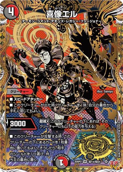 喜像エル（DM25-RP2 秘14/秘24 VR / 第2弾 邪神vs邪神Ⅱ ～ジャシン・イン・ザ・シェル～ / 王道W）
