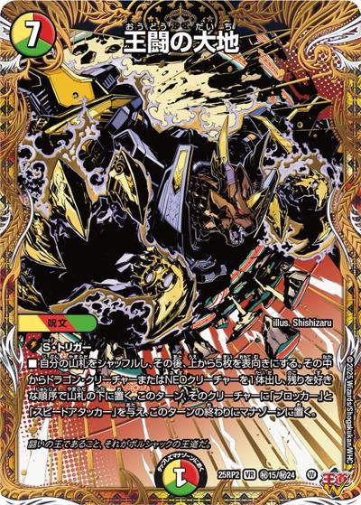 王闘の大地（DM25-RP2 秘15/秘24 VR / 第2弾 邪神vs邪神Ⅱ ～ジャシン・イン・ザ・シェル～ / 王道W）