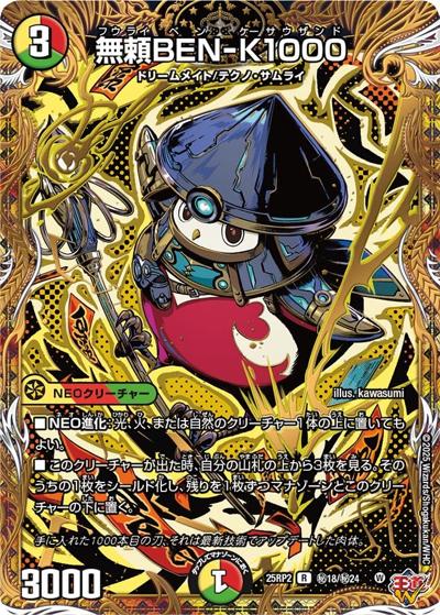 無頼BEN-K1000（DM25-RP2 秘18/秘24 R / 第2弾 邪神vs邪神Ⅱ ～ジャシン・イン・ザ・シェル～ / 王道W）