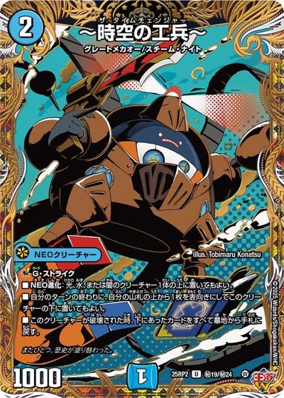 ～時空の工兵～（DM25-RP2 秘19/秘24 U / 第2弾 邪神vs邪神Ⅱ ～ジャシン・イン・ザ・シェル～ / 王道W）