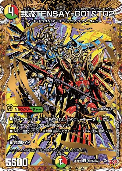 我流TENSAY-G01＆T02（DM25-RP2 秘21/秘24 U / 第2弾 邪神vs邪神Ⅱ ～ジャシン・イン・ザ・シェル～ / 王道W）