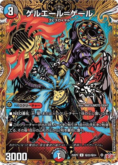 ゲルエール＝ゲール（DM25-RP2 秘22/秘24 U / 第2弾 邪神vs邪神Ⅱ ～ジャシン・イン・ザ・シェル～ / 王道W）