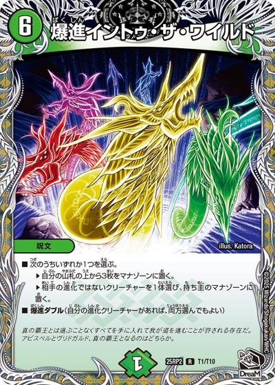 爆進イントゥ・ザ・ワイルド（DM25-RP2 T1/T10 R / 第2弾 邪神vs邪神Ⅱ ～ジャシン・イン・ザ・シェル～ / 王道W）