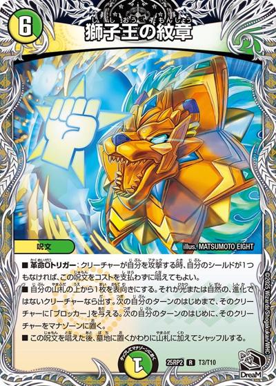 獅子王の紋章（DM25-RP2 T3/T10 R / 第2弾 邪神vs邪神Ⅱ ～ジャシン・イン・ザ・シェル～ / 王道W）