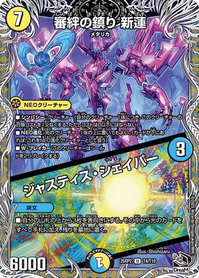 審絆の鎮り 新蓮/ジャスティス・シェイパー（DM25-RP2 T4/T10 U / 第2弾 邪神vs邪神Ⅱ ～ジャシン・イン・ザ・シェル～ / 王道W）