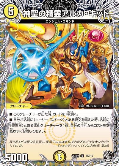 神聖の精霊アルカ・キッド（DM25-RP2 T5/T10 - / 第2弾 邪神vs邪神Ⅱ ～ジャシン・イン・ザ・シェル～ / 王道W）