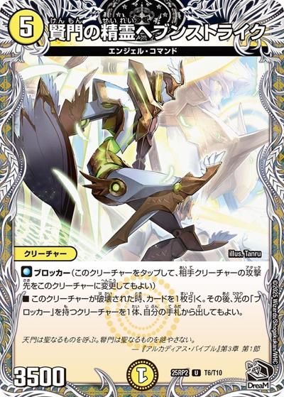 賢門の精霊ヘブンストライク（DM25-RP2 T6/T10 U / 第2弾 邪神vs邪神Ⅱ ～ジャシン・イン・ザ・シェル～ / 王道W）