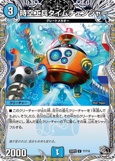 時空工兵タイムチェンジャー（DM25-RP2 T7/T10 R / 第2弾 邪神vs邪神Ⅱ ～ジャシン・イン・ザ・シェル～ / 王道W）