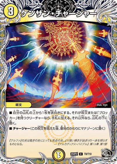 ケンザン・チャージャー（DM25-RP2 T8/T10 C / 第2弾 邪神vs邪神Ⅱ ～ジャシン・イン・ザ・シェル～ / 王道W）